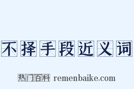不择手段近义词是什么意思的图片